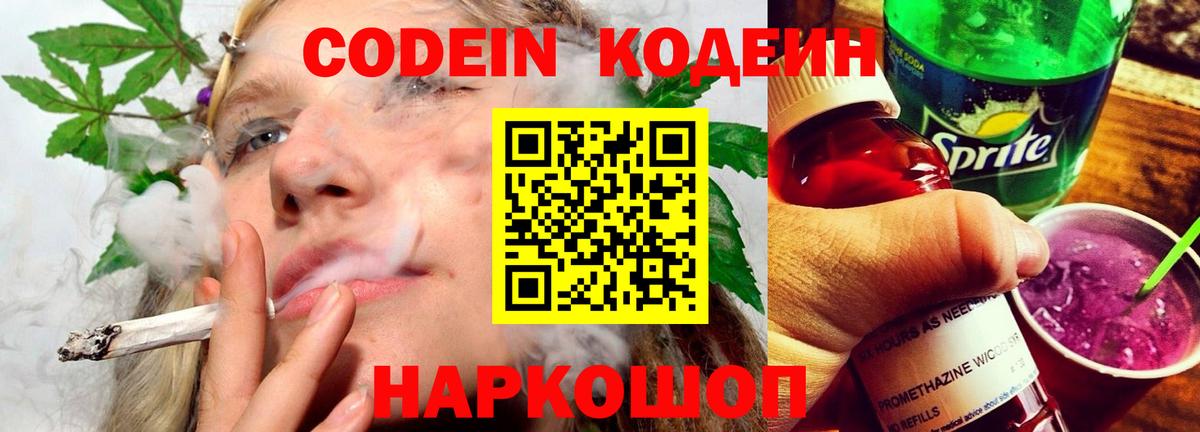 Альметьевск  Кодеин Purple Drank  Вход с VPN 