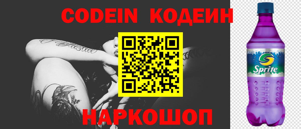 Codein напиток Lean (лин) Альметьевск